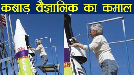 American scientist Mike Hughes launches home made rocket | वनइंडिया हिंदी