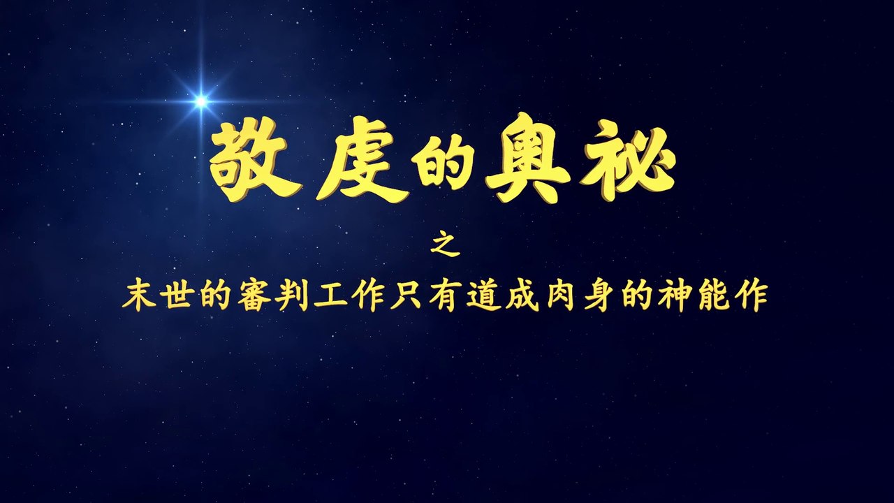 《敬虔的奧祕》精彩片段：末世的審判工作只有道成肉身的神能作