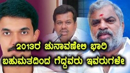 2013ರ ಕರ್ನಾಟಕ ವಿಧಾನಸಭಾ ಚುನಾವಣೇಲಿ ಗೆದ್ದ ಅಭ್ಯರ್ಥಿಗಳ ಪಟ್ಟಿ | Oneindia Kannada