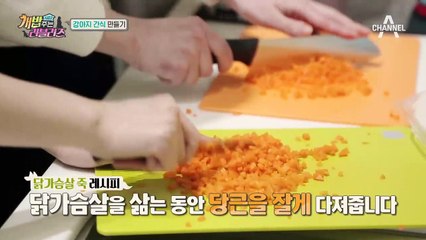 강아지를 위한 애정 가득 러블리즈표 닭가슴살죽! 과연 좋아할까?