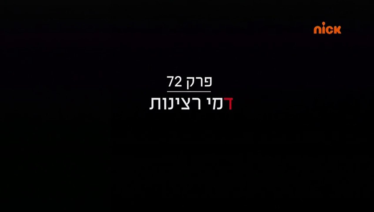 שכונה 2 - פרק 72
