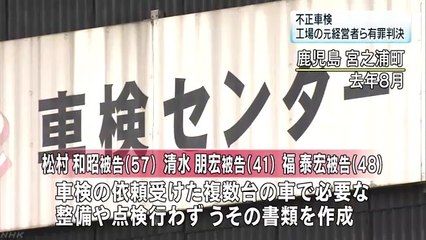 【不正車検】ペーパー車検を行った自動車整備会社社長ら3人に有罪判決＝鹿児島地裁