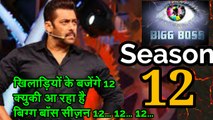 Bigboss season 12 l खिलाडियों के बजेंगे 12 क्यो की बिग्ग बॉस सीजन 12… 12… 12… l Salman Khan l