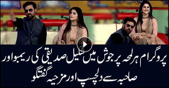پروگرام ہر لمحہ پرجوش میں شکیل صدیقی کی ریمبو اور صاحبہ سے دلچسپ اور مزحیہ گفتگو