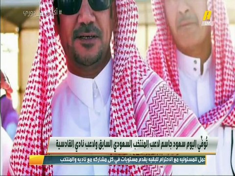 #وليد_الفراج: المرحوم سعود جاسم من عائلة رياضية شكلت أحد أهم معالم الكرة في المنطقة الشرقية ونادي #القادسية.. قبل جيل ماجد عبدالله كان سعود جاسم واحد من أهم المهاجمين السعوديين .. سعود جاسم جوهرة الخليج