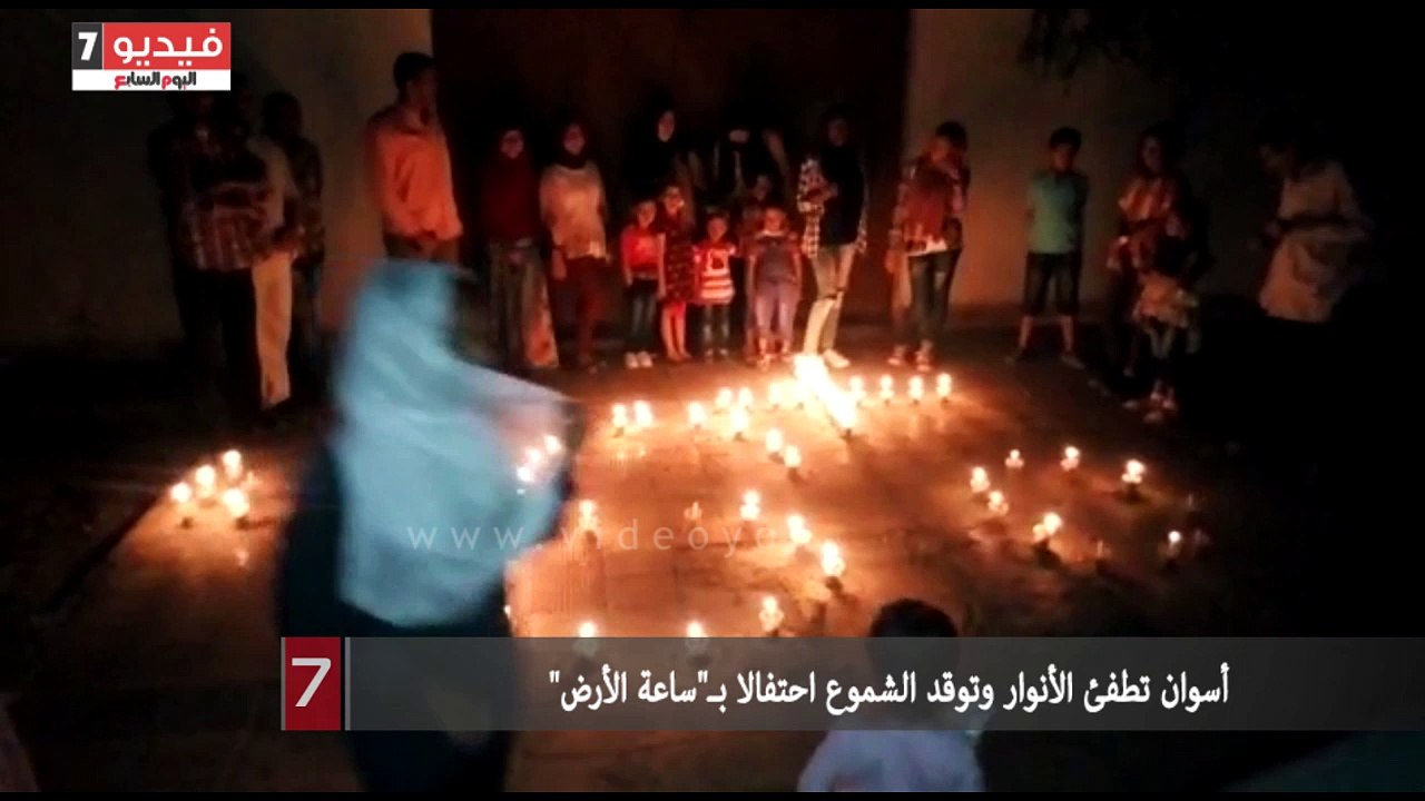 فيديو.. أسوان تطفئ الأنوار وتوقد الشموع احتفالا بـ"ساعة الأرض"
