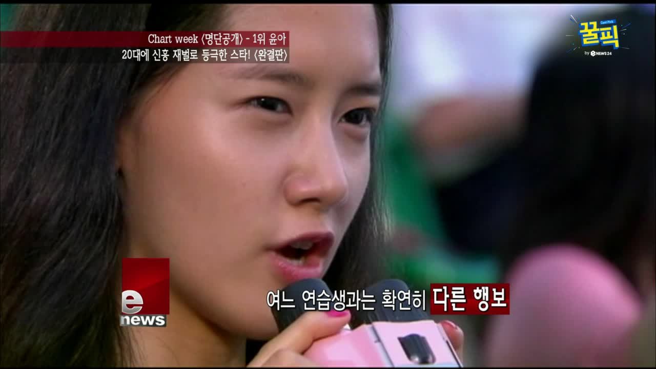 ′효리네민박2′ 윤아, 연습생부터 남달랐던 과거 → 신흥 재벌 1위