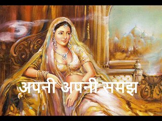 अपनी अपनी समझ Apni Apni Samajh