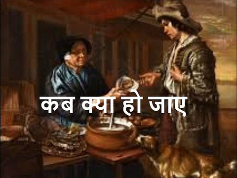 कब क्या हो जाए Kab Kya Ho Jaaye