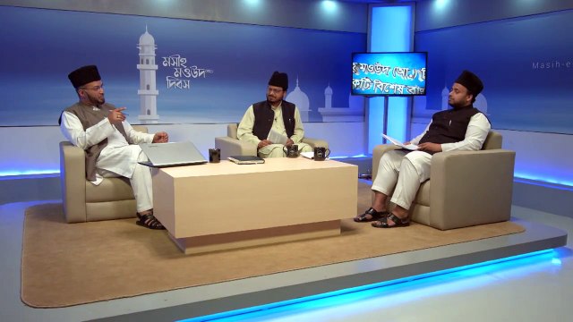 ইমাম মাহদী তথা মসীহ মওউদ (আ.) দিবস আমরা কেন উদযাপন করছি?