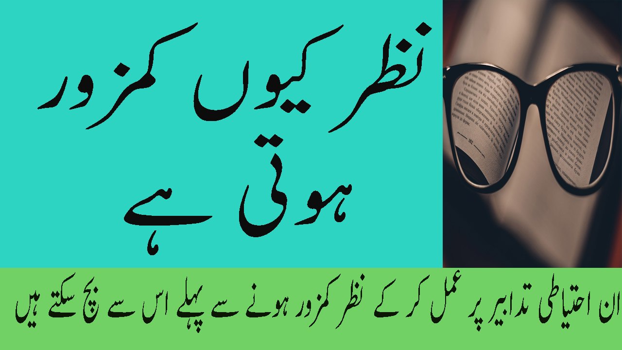 Nazar Kyn Kamzor Hoti Hai Weak Eye Sight Ke Lye Ilaj Tips Weak Eyesight Se Bachne Ka Tarika