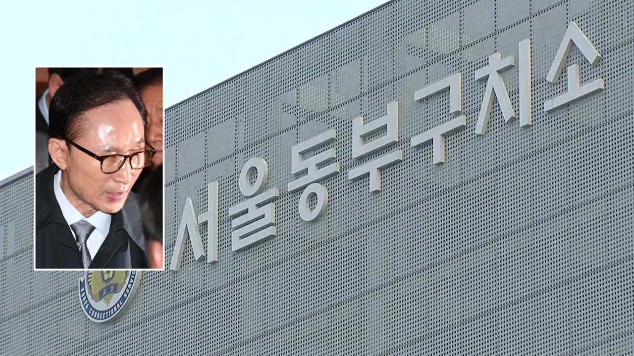 MB 내일 첫 '옥중 조사'...검찰, 보강 수사 본격화 / YTN