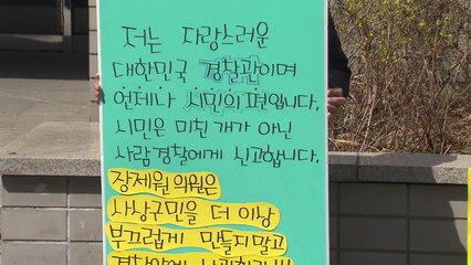 한국당 비판에 황운하 '분노' ·일선 경찰 '일인시위' / YTN