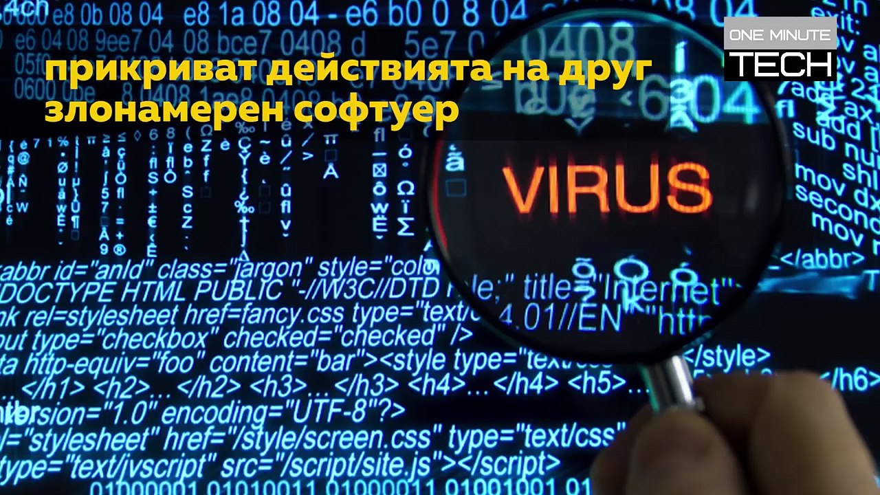 От какво ни предпазват АНТИВИРУСНИТЕ програми (Ctrl Alt Del)