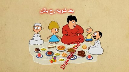 انتبهوا احد يسويلكم الحركه ذي برمضان - كدوشه