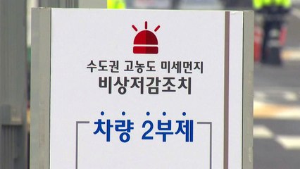 미세먼지 비상저감조치 발령...기준도 27일부터 강화 / YTN