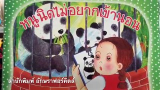 เล่านิทาน | หนูนิดไม่อยากเข้านอน