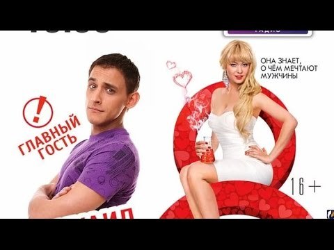Шикарная русская комедия!!! С 8 марта мужчины! Русские комедий, комедии онлайн, лучшие комедии 2018 russkie filmi 2018 komedii