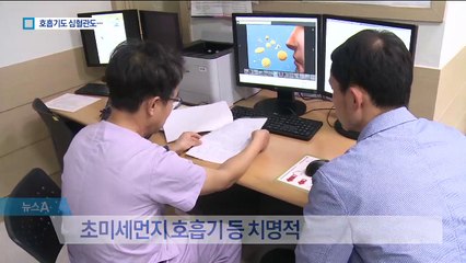 발암물질 포함된 초미세먼지…호흡기에 치명적