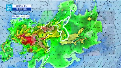 [뉴스분석]초미세먼지 수치 왜 높았나…대응 이렇게