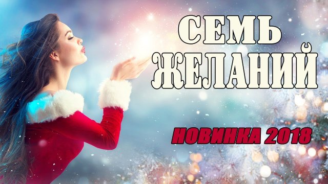 Этот фильм вынудил смеяться! [СЕМЬ ЖЕЛАНИЙ ] Русские комедии 2018, новинки hd 2018 russian comedy film
