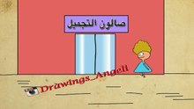 صالون التجميل كدوشة