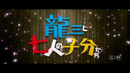 RYUZO TO 7 NIN NO KOBUN TACHI (2015) Trailer