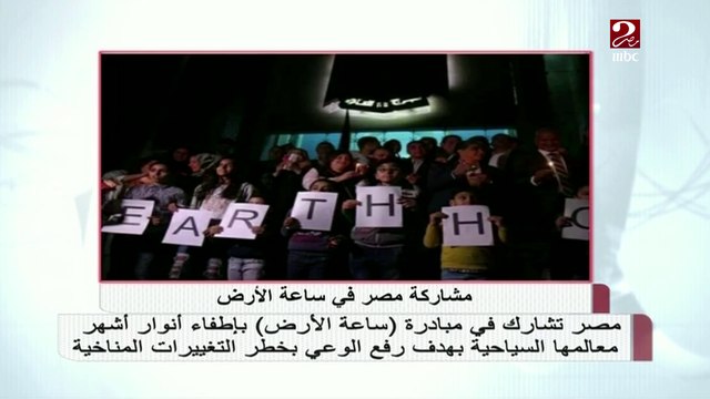 مصر تشارك في مبادرة ساعة الأرض بإطفاء أنوار معالمها السياحية