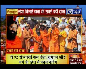 बाबा रामदेव ने किया 92 सन्यासियों का मुंडन संस्कार, बोले सन्यासी होना जीवन का सबसे बड़ा गौरव