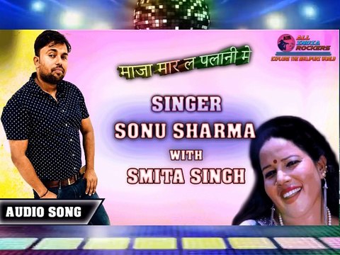 Sonu sharma & Smita Sing (2018) -ओढनी बीछा के माजा मार ल - Bhojpuri Hot Songs
