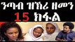 New Eritrean Drama Series ንጣብ ዝኽሪ ዘመን 15 ክፋል, March 25/03/2018