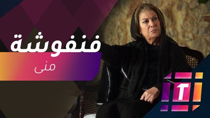 #MBCTrending - منى واصف تتحدث لصبحي عن سر شغفها بالإكسسوارات