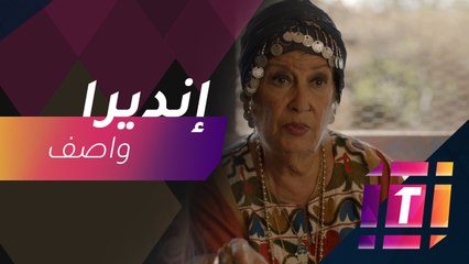 #MBCTrending - شخصية سياسية تحلم منى واصف بتجسيدها