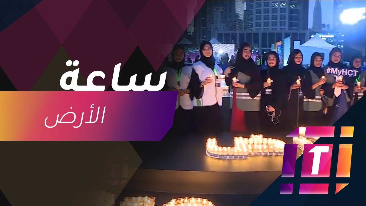 #MBCTrending - الإمارات تدعم البيئة بفعالية ساع...