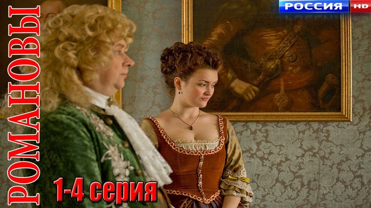 Офигенный фильм! _ РОМАНОВЫ_ 1-4 серия Русские...