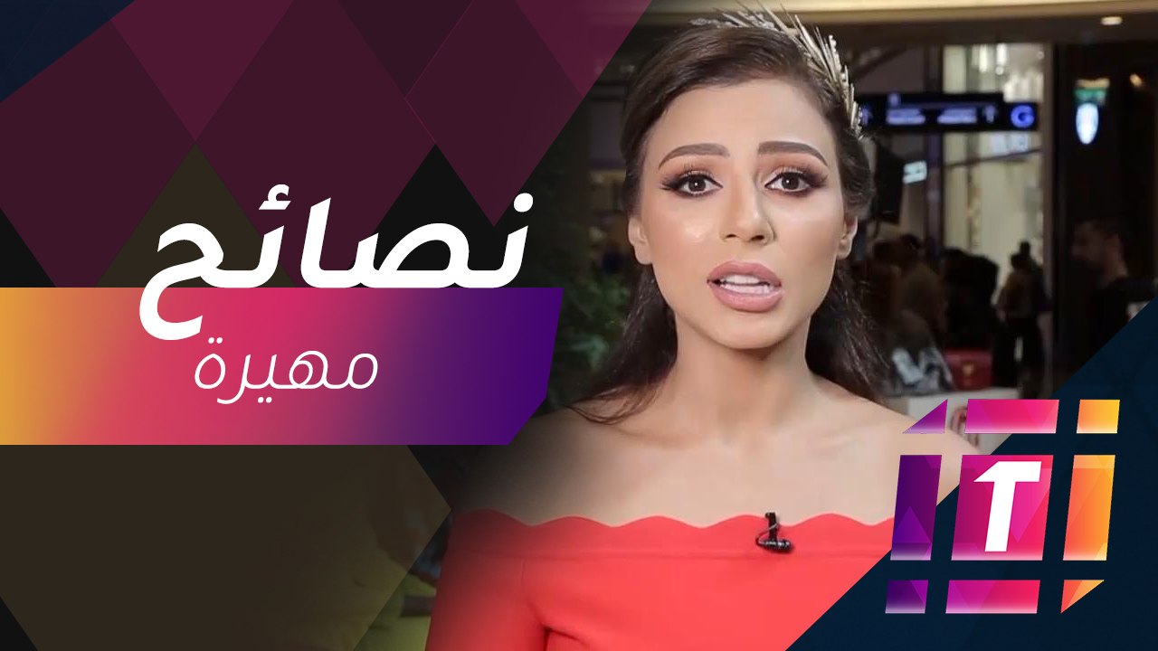 #MBCTrending - 5 نصائح تقدمها مهيرة عبد العزيز...