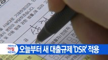 [YTN 실시간뉴스] 오늘부터 새 대출규제 'DSR' 적용 / YTN