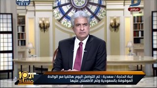 العاشرة مساء | الإبراشى يكشف تفاصيل أول مكالمة هاتفية بين الحاجة سعدية متهمة التر