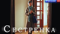 СЕСТРЕНКА -_Little Sister_ - Русские мелодрамы, фильмы НОВИНКИ 2018 HD russian melodrama movies 2018