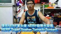 靖元NERF軍火庫 NERF龍捲水旋風 NERF Super Soaker Tornado Scream