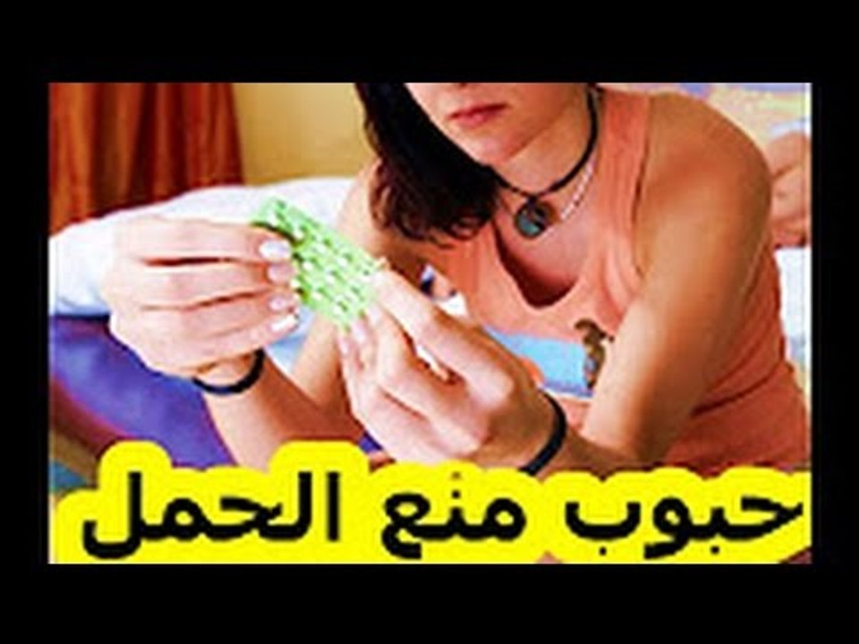 هل تعلم ماذا يحدث للمرأة عند تناول حبوب منع الحمل ؟؟؟؟؟
