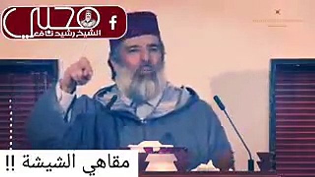 مقاهي الشيشة .. الشيخ رشيد نافع حفظه الله
