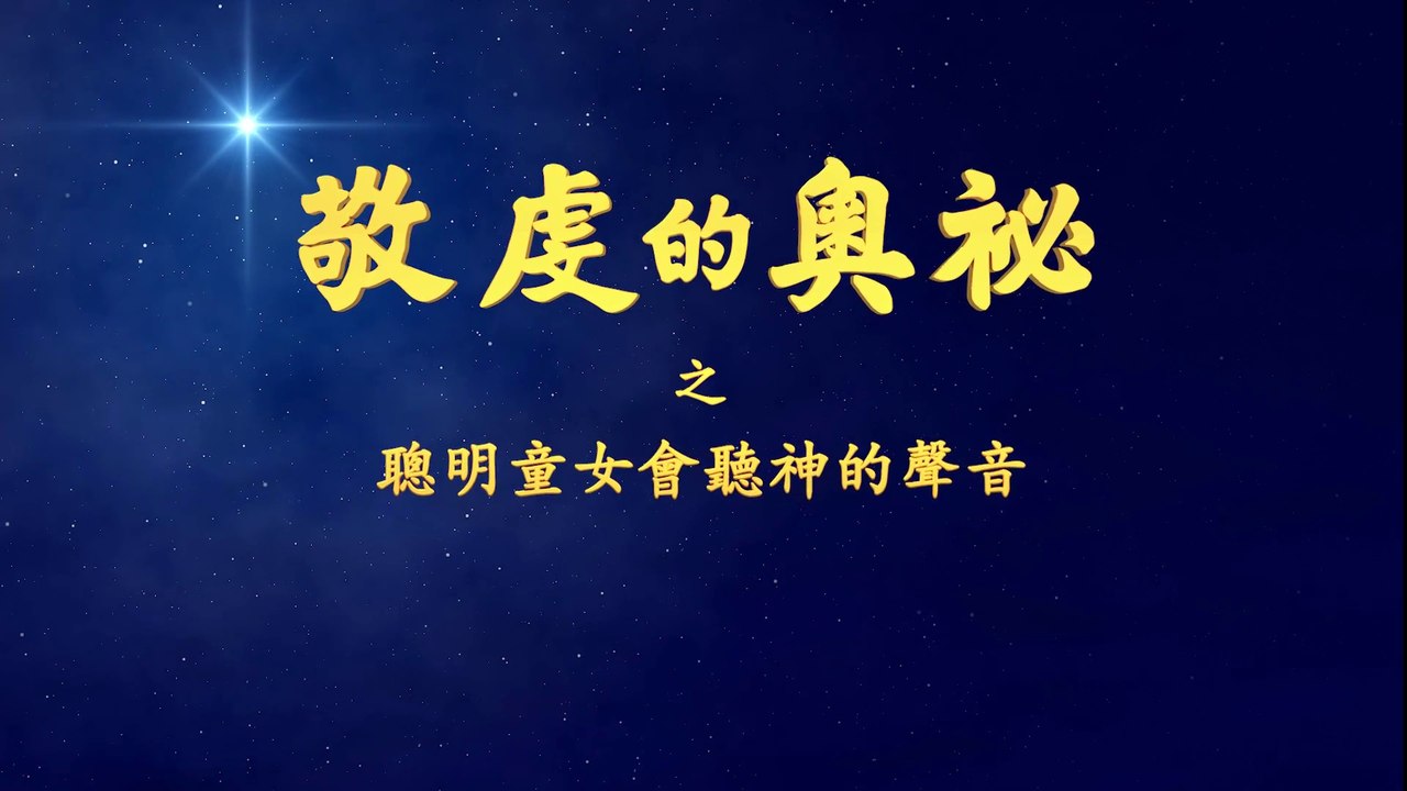 《敬虔的奧祕》精彩片段：聰明童女會聽神的聲音