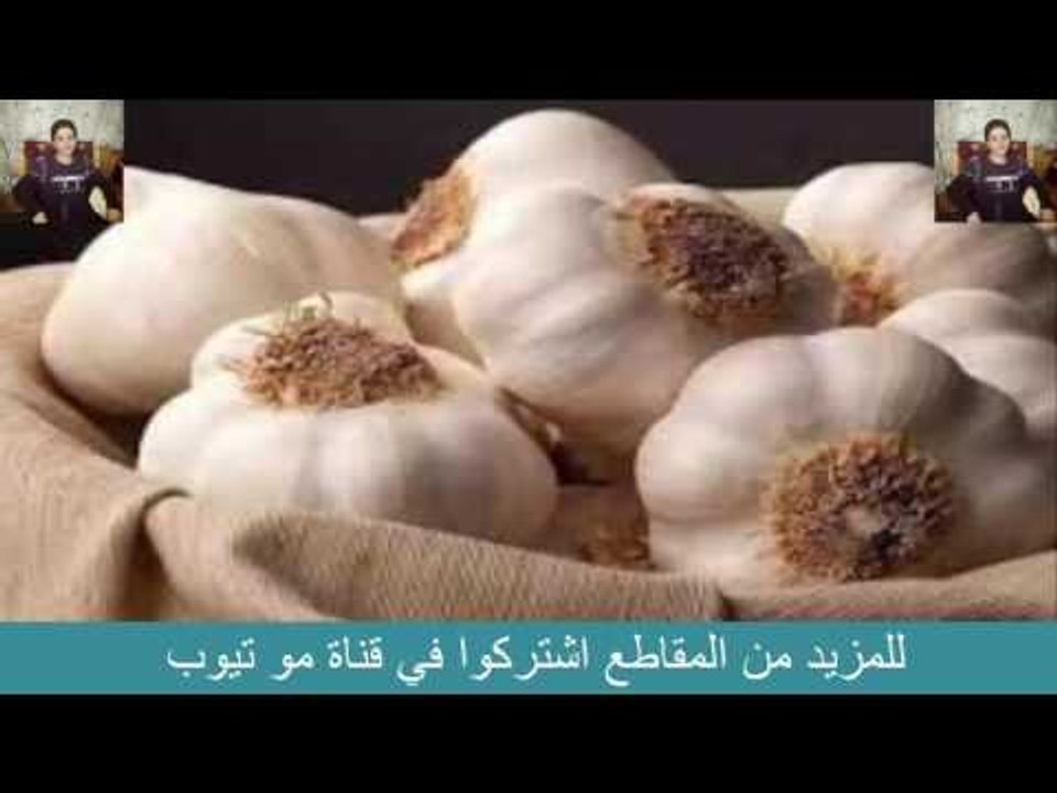 هل تعلم ما هي الطريقة الصحبحة لاستعمال الثوم !!!! لن تصدق