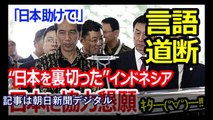 【アジア崩壊最新2016年12月18日】「日本助けて！」あからさまに日本を裏切ったインドネシアが泣きっ面で日本に協力懇願ｷﾀ━━━━(ﾟ∀ﾟ)━━━━!! 自らひっくり返した”ちゃぶ台”速攻で元に戻す