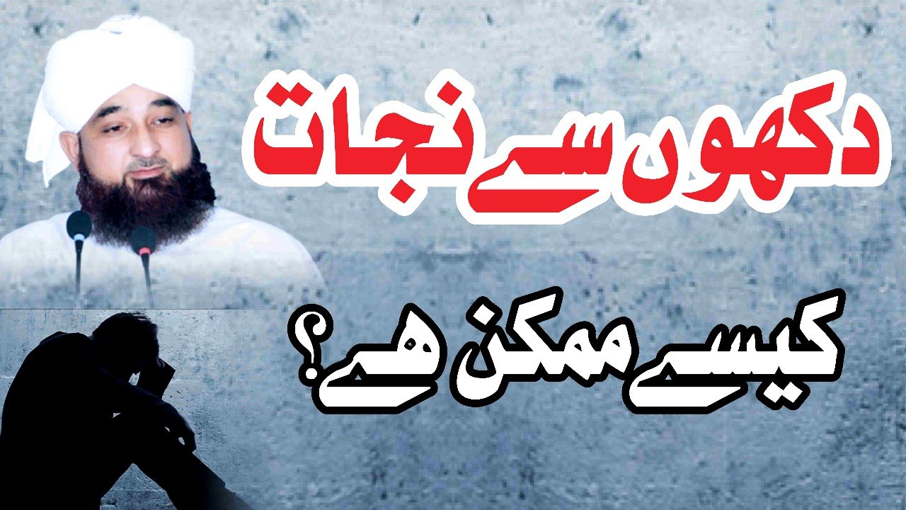 Muhammad Raza Saqib Mustafai - Dukhon Se Nijaat Kese Mumkin Hai