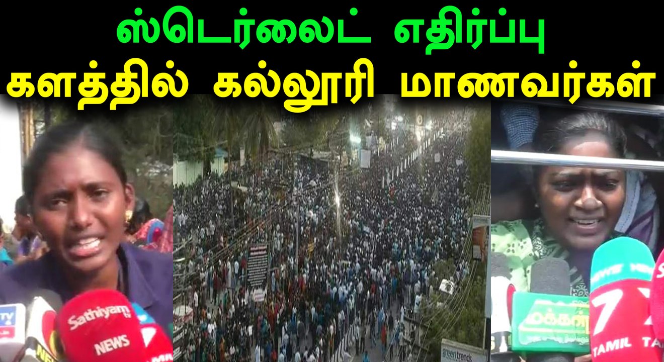 ஸ்டெர்லைட் ஆலை எதிர்ப்பு.. போராட்ட களத்தில் கல்லூரி மாணவர்கள்- வீடியோ