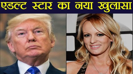 Donald Trump के  ऊपर Adult star Stormy Daniels ने लगाए गंभीर आरोप | वनइंडिया हिंदी