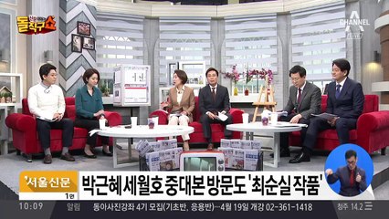 朴, 세월호 때 중대본 방문도 최순실 만나서 결정