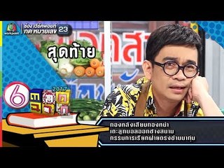ไวไฟรหัสลับอัจฉริยะ 5 (สุดท้าย) l ตลก 6 ฉาก